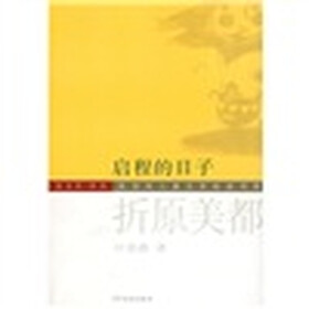 陈伯吹儿童文学桂冠书系·名家名作译丛：启程的日子