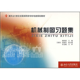 面向21世纪全国高职高专机电类规划教材：机械制图习题集