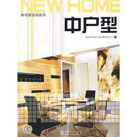 新宅居空间系列：中户型