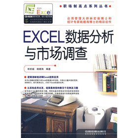 EXCEL数据分析与市场调查（附光盘1张）