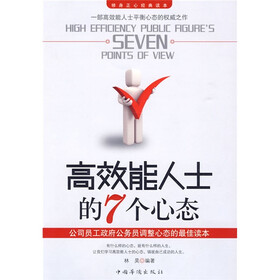 高效能人士的7个心态