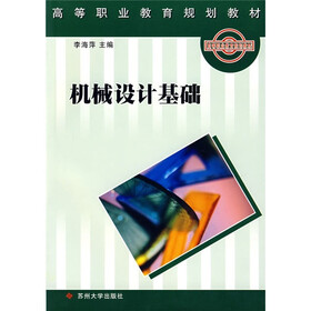 高等职业教育规划教材：机械设计基础