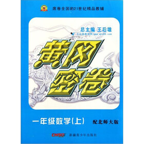 一年级数学(上配北师大版)/黄冈密卷