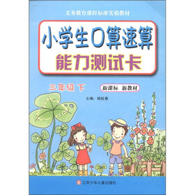 义务教育课程标准实验教材：小学生口算速算能力测试卡（3年级下）（新课标·新教材）