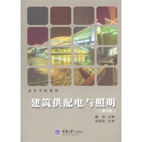 高等学校教材：建筑供配电与照明（第2版）