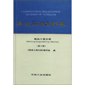 英汉石油大辞典：炼油工程分册（第2版）