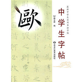 最新中学生实用书法字帖：中学生字帖（欧）
