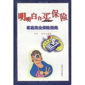 明明白白买保险：家庭商业保险指南