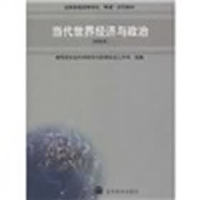 全国普通高等学校两课示范教材·当代世界经济与政治（本科本）