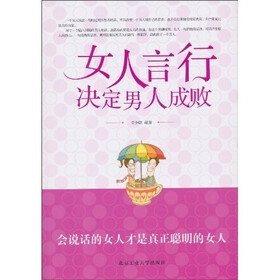 《<em>女人言行决定男人成败</em>》(李少聪)【摘要 书评