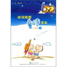 诗润南国童诗读本（小学卷5）