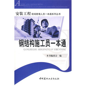 钢结构施工员一本通