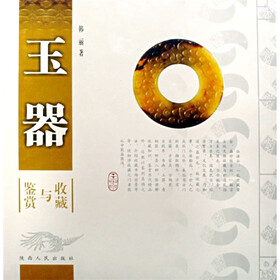 玉器鉴赏与收藏