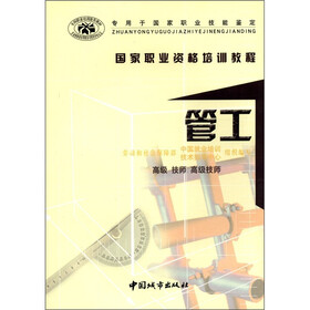 国家职业资格培训教程：管工（高级、技师、高级技师）
