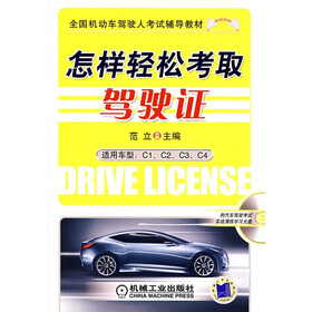 《全国机动车驾驶员考试配套教材:怎样轻松考