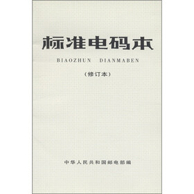 标准电码本（修订本）
