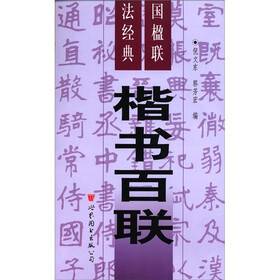 《中国楹联书法经典:楷书百联》()【摘要