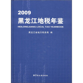 黑龙江地税年鉴（2009）（附CD-ROM光盘1张）