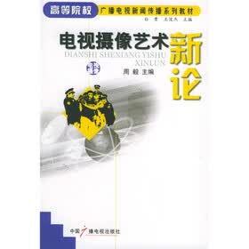 高等院校广播电视新闻传播系列教材:电视摄像艺术新论