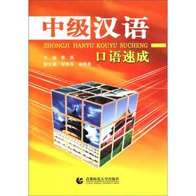 中级汉语：口语速成