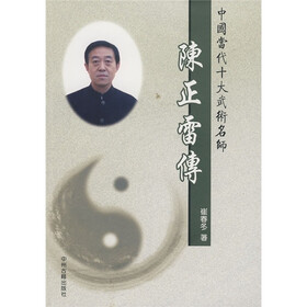 中国当代十大武术名师：陈正雷传
