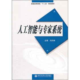 普通高等院校“十二五”规划教材：人工智能与专家系统