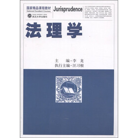 国家精品课程教材：法理学