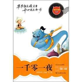 迪克猫小学生易读易懂名著丛书：一千零一夜（注音全彩版）