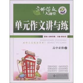 京师作文大课堂：单元作文讲与练（高中必修2）