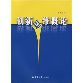 创新思维概论