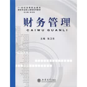 21世纪高等职业教育财经专业核心课程系列教材：财务管理