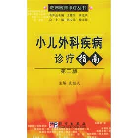 小儿外科疾病诊疗指南