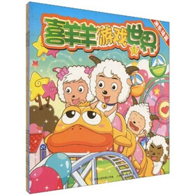喜羊羊游戏世界（套装全3册）