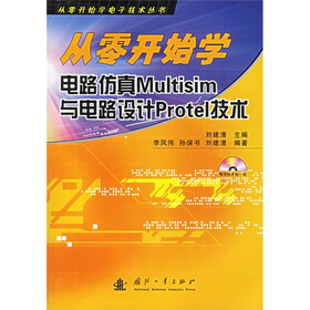 从零开始学电子技术丛书：从零开始学电路仿真Multisim与电路设计Protel技术（附光盘）