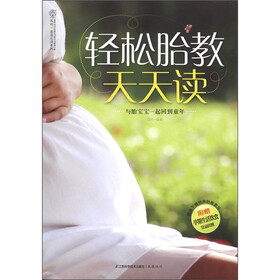 汉竹·亲亲乐读系列：轻松胎教天天读（附挂图1张）
