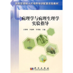 技能型紧缺人才培养培训配套实验教材：病理学与病理生理学实验指导