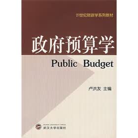 21世纪财政学系列教材：政府预算学