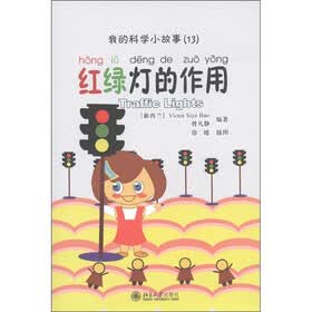 我的科学小故事13：红绿灯的作用（附CD－ROM光盘1张）