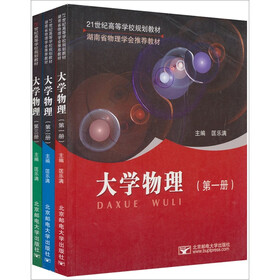 21世纪高等学校规划教材：大学物理（套装共3册）