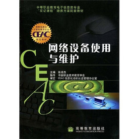 中等职业教育电子信息类专业“双证课程”培养方案配套教材：网络设备使用与维护