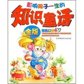 影响孩子一生的知识童话（金版）