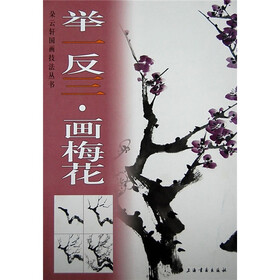 举一反三：画梅花