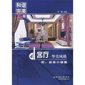 和谐完美家居：客厅·华美风格（附装修小锦囊）