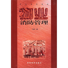 职业教育教材：物业消防管理