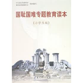 国耻国难专题教育读本（小学生版）