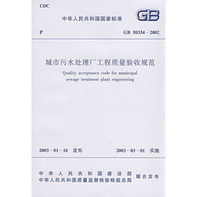 城市污水处理厂工程质量验收规范（GB50334-2002）