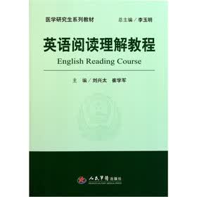 医学研究生系列教材：英语阅读理解教程