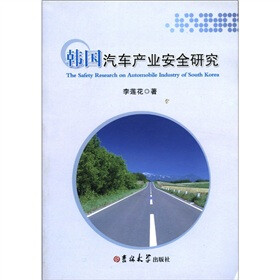 韩国汽车产业安全研究