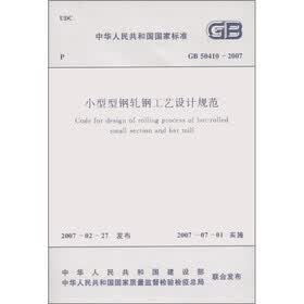 中华人民共和国国家标准（GB 50410-2007）：小型型钢轧钢工艺设计规范