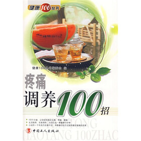 疼痛调养100招